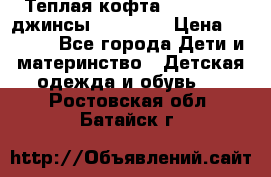 Теплая кофта Catimini   джинсы catimini › Цена ­ 1 700 - Все города Дети и материнство » Детская одежда и обувь   . Ростовская обл.,Батайск г.